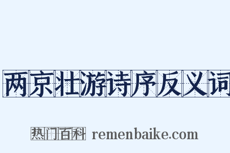 两京壮游诗序反义词是什么意思的图片